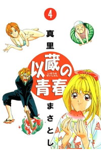 楽天kobo電子書籍ストア 以蔵の青春4 真里まさとし 楽天kobo電子書籍ストア 以蔵の青春4 真里まさとし